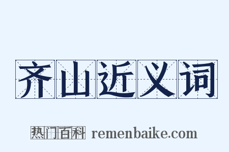 齐山近义词是什么意思的图片